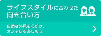 ライフスタイルに合わせた向き合い方