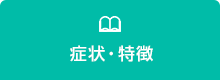 円形脱毛症とは？