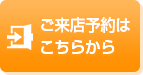 ご来店予約はこちらから