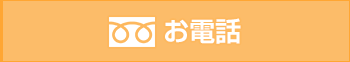 お電話