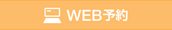 WEB予約