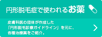 円形脱毛症で使われるお薬