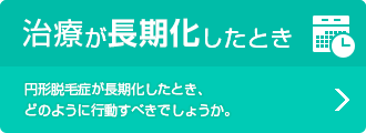 治療が長期化したとき