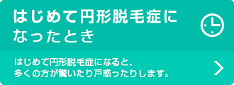 はじめて円形脱毛症になったとき