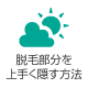 円形脱毛症における脱毛部分の上手な隠し方？