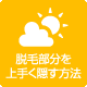 円形脱毛症における脱毛部分の上手な隠し方