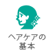 ヘアケアの基本