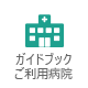 円形脱毛症ガイドブック設置病院一覧