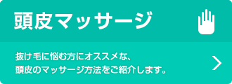 頭皮マッサージ 抜け毛に悩む方にオススメな、頭皮のマッサージ方法をご紹介します。