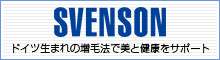 SVENSON ドイツ生まれの増毛法で美と健康をサポート