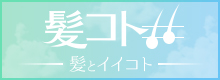 髪コト － 髪とイイコト － - 頭髪を通じてライフスタイルを豊かにするための情報を発信