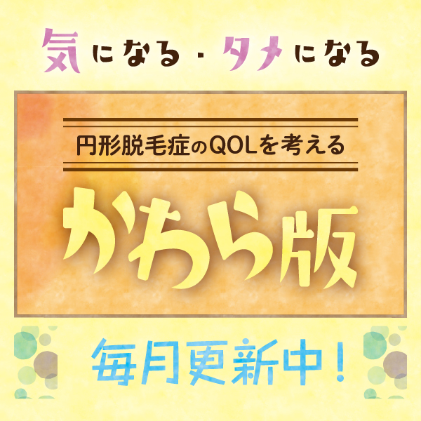 円形脱毛症のQOLを考える かわら版