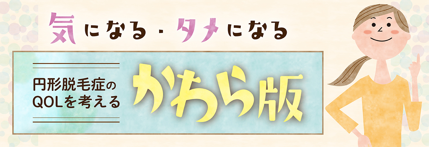 円形脱毛症のQOLを考える かわら版