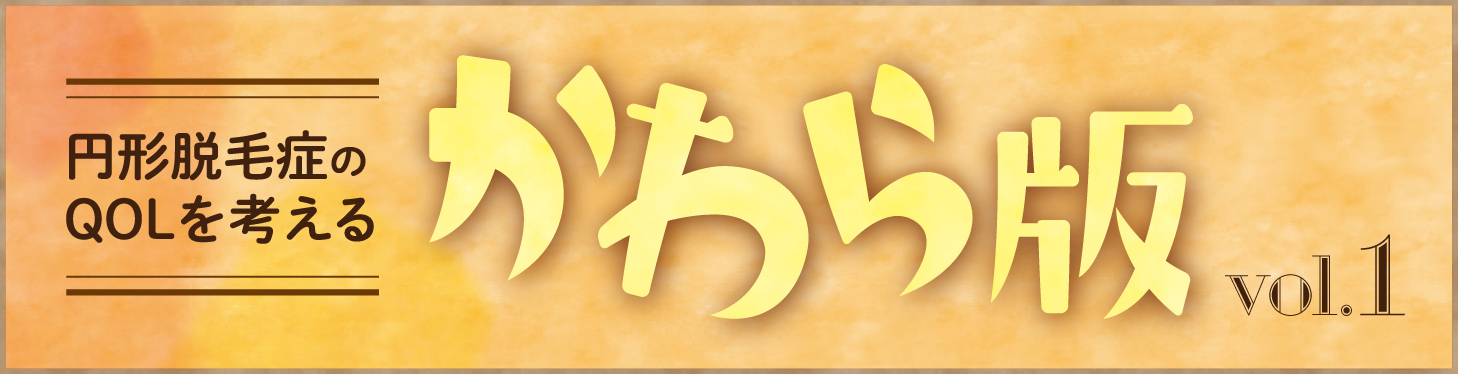 円形脱毛症のQOLを考える かわら版タイトル