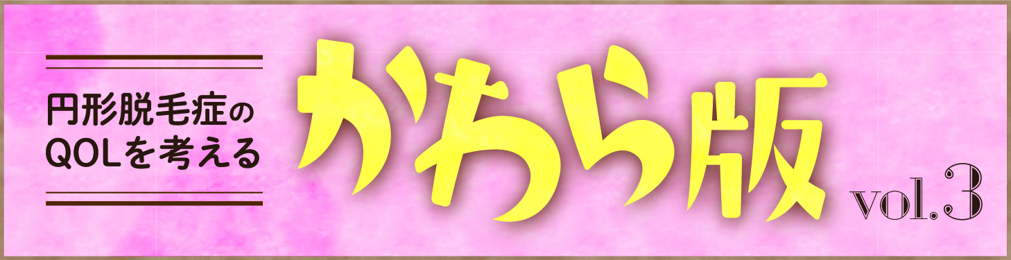 円形脱毛症のQOLを考える かわら版タイトル