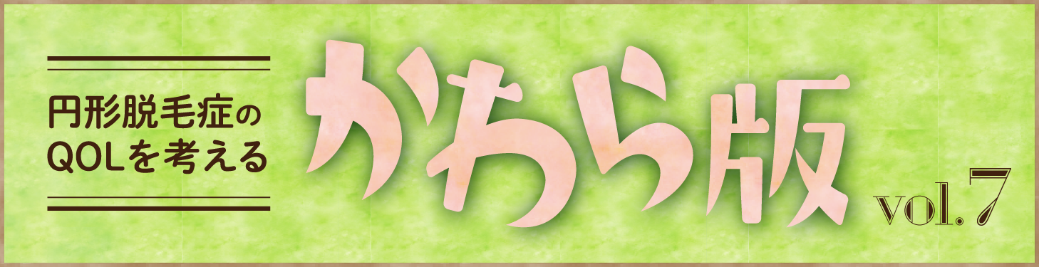 円形脱毛症のQOLを考える かわら版タイトル