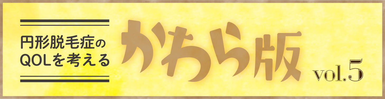 円形脱毛症のQOLを考える かわら版タイトル