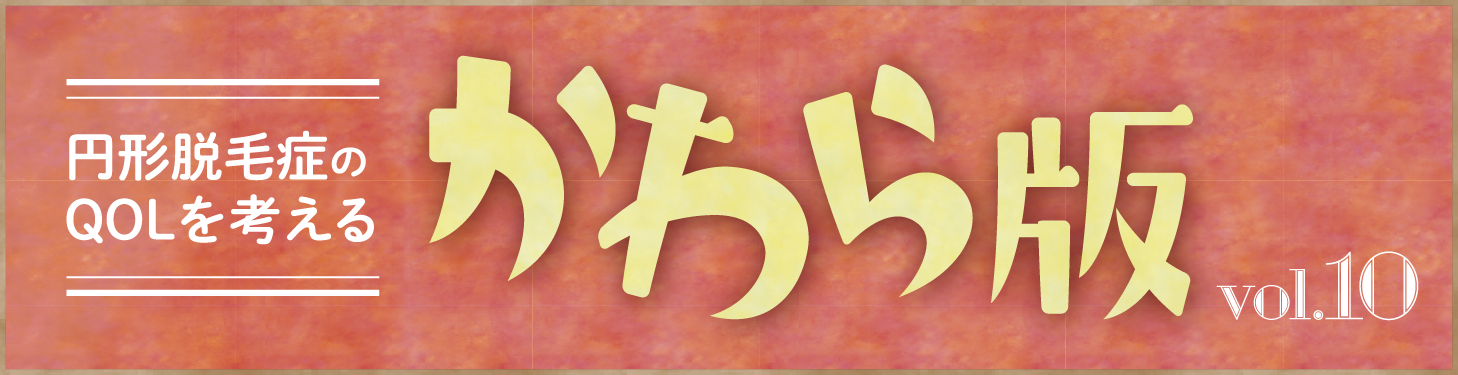 円形脱毛症のQOLを考える かわら版タイトル