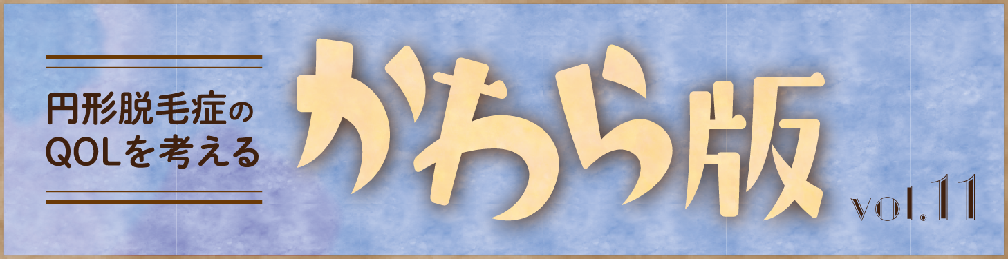 円形脱毛症のQOLを考える かわら版タイトル