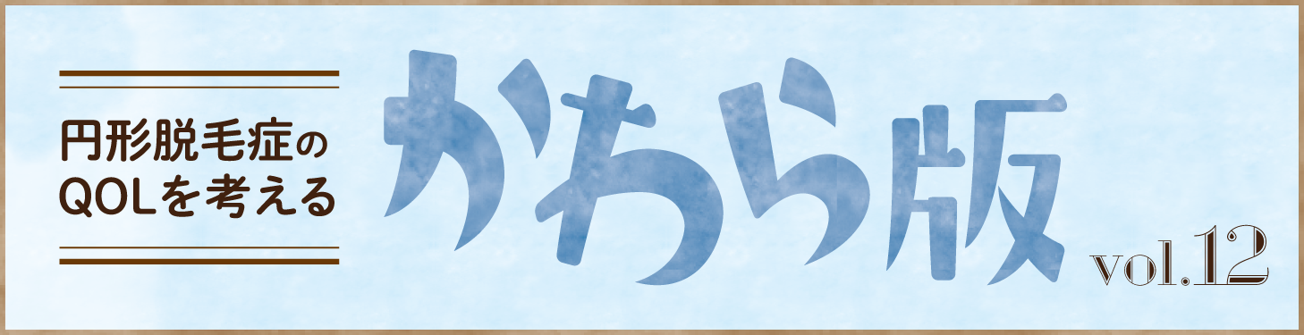 円形脱毛症のQOLを考える かわら版タイトル