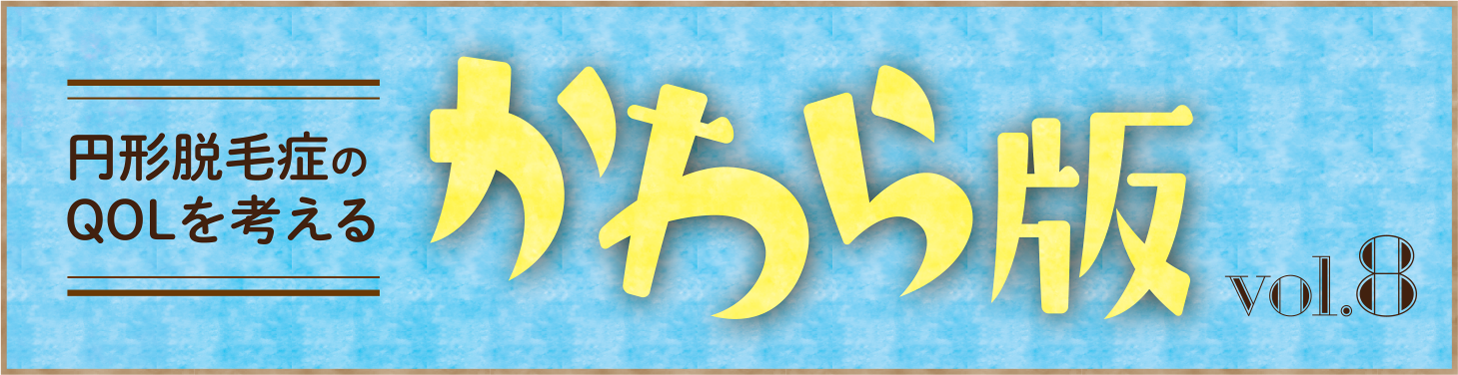 円形脱毛症のQOLを考える かわら版タイトル