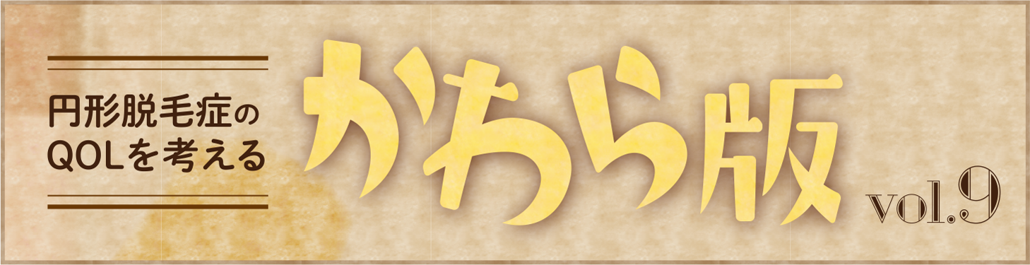 円形脱毛症のQOLを考える かわら版タイトル
