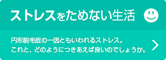 ストレスをためない生活