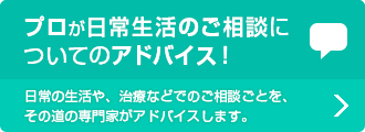 プロが日常生活のご相談についてのアドバイス！