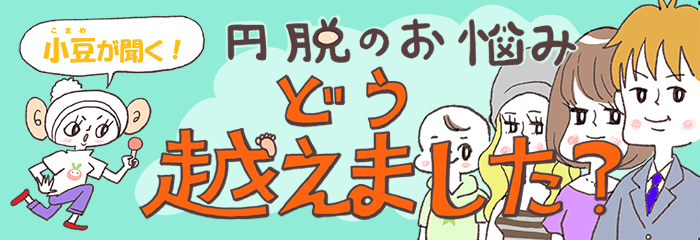 円脱のお悩みどう越えました？