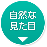自然な見た目