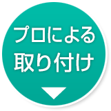 プロによる取り付け