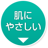 肌にやさしい
