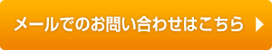 メールでのご相談はこちら