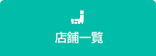 店舗一覧