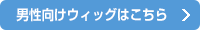 男性向けウィッグ（かつら）はこちら