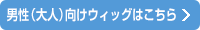 男性（大人）向けウィッグ（かつら）はこちら