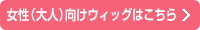 女性（大人）向けウィッグ（かつら）はこちら