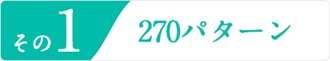 その1 270パターン