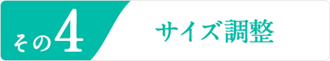 その4 サイズ調整