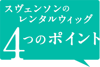 スヴェンソンのレンタルウィッグ4つのポイント
