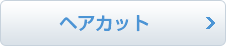 ヘアカット