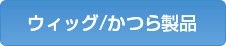 ウィッグ/かつら製品