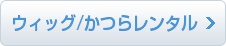 ウィッグ/かつらレンタル