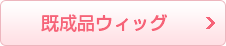 既成品ウィッグ