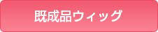 既成品ウィッグ