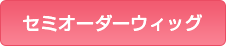 セミオーダーウィッグ