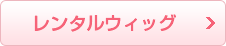 レンタルウィッグ