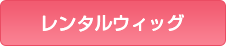 レンタルウィッグ