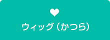 ウィッグ（かつら）