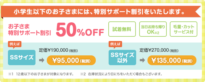 小学生以下のお子さまには、特別サポート割引をいたします。お子さま特別サポート割引50%OFF